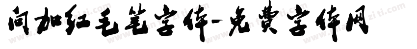 向加红毛笔字体字体转换
