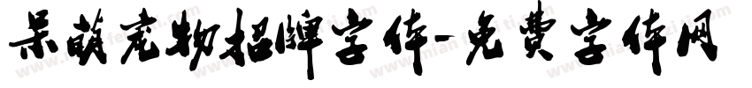 呆萌宠物招牌字体字体转换