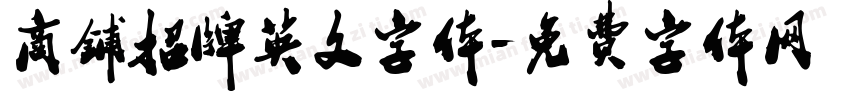 商铺招牌英文字体字体转换