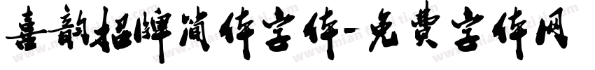 喜韵招牌简体字体字体转换