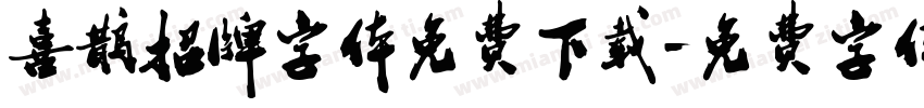 喜鹊招牌字体免费下载字体转换