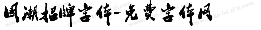 国潮招牌字体字体转换