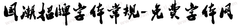 国潮招牌字体常规字体转换
