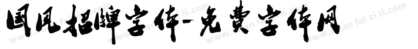 国风招牌字体字体转换