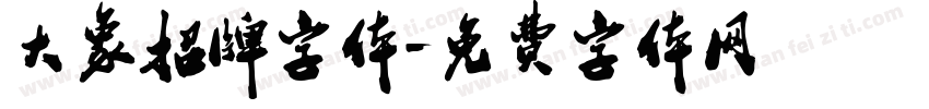 大象招牌字体字体转换