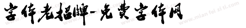 字体老招牌字体转换