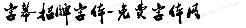 字幕招牌字体字体转换
