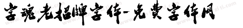 字魂老招牌字体字体转换