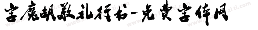 字魔胡敬礼行书字体转换