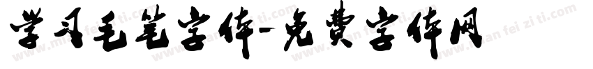学习毛笔字体字体转换
