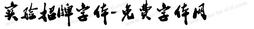 实验招牌字体字体转换