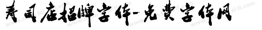 寿司店招牌字体字体转换