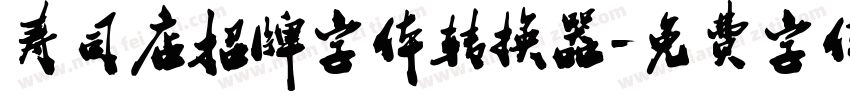 寿司店招牌字体转换器字体转换