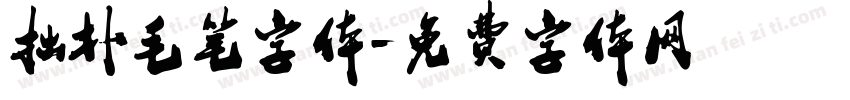 拙朴毛笔字体字体转换