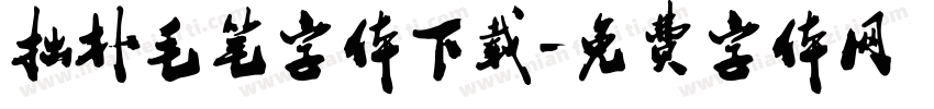 拙朴毛笔字体下载字体转换