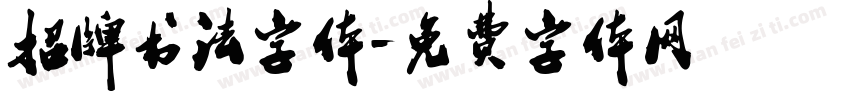 招牌书法字体字体转换