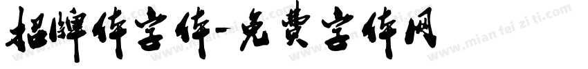 招牌体字体字体转换