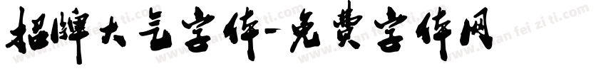 招牌大气字体字体转换
