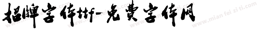 招牌字体ttf字体转换