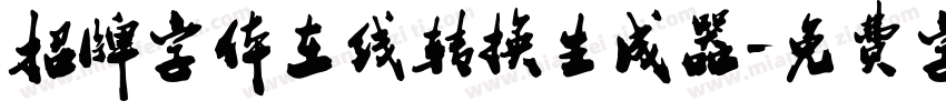招牌字体在线转换生成器字体转换