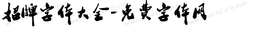 招牌字体大全字体转换