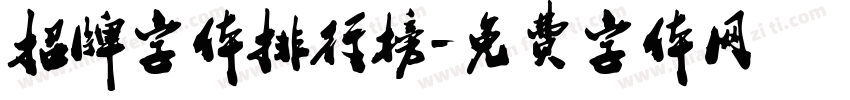 招牌字体排行榜字体转换