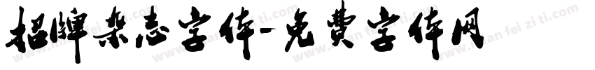 招牌杂志字体字体转换