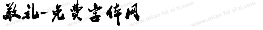 敬礼字体转换