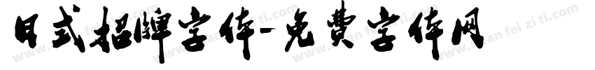 日式招牌字体字体转换