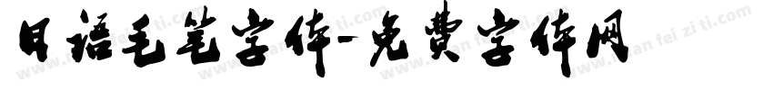 日语毛笔字体字体转换