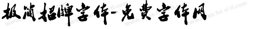 极简招牌字体字体转换