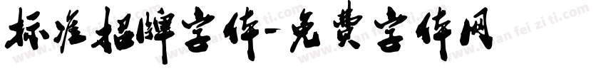 标准招牌字体字体转换