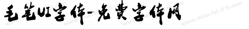 毛笔UI字体字体转换