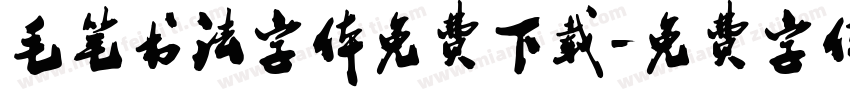 毛笔书法字体免费下载字体转换