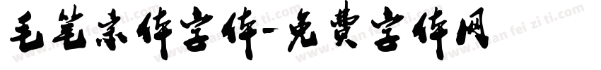 毛笔宋体字体字体转换