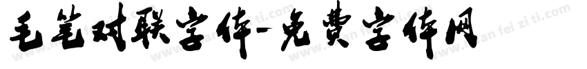 毛笔对联字体字体转换