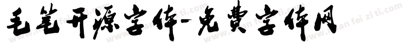 毛笔开源字体字体转换