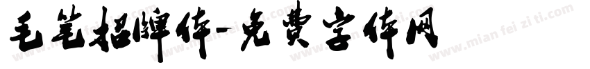 毛笔招牌体字体转换