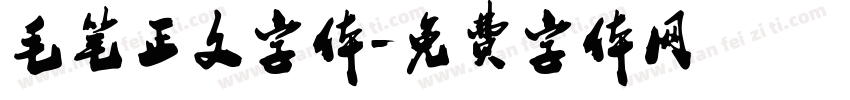 毛笔正文字体字体转换