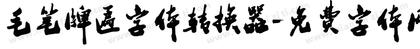 毛笔牌匾字体转换器字体转换