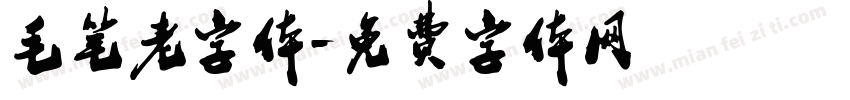 毛笔老字体字体转换