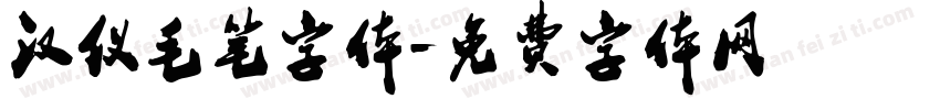 汉仪毛笔字体字体转换