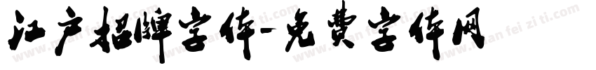 江户招牌字体字体转换