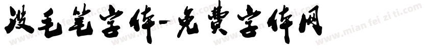 没毛笔字体字体转换