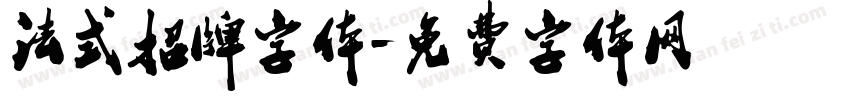 法式招牌字体字体转换