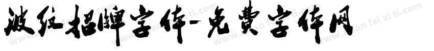 波纹招牌字体字体转换