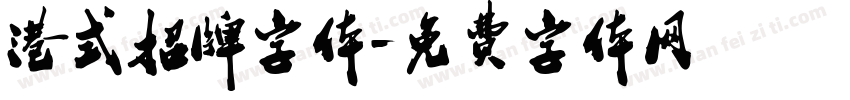港式招牌字体字体转换