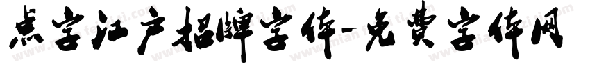 点字江户招牌字体字体转换