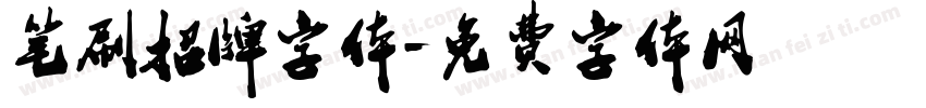笔刷招牌字体字体转换