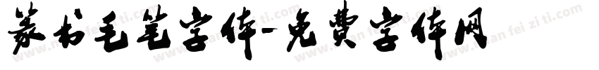 篆书毛笔字体字体转换